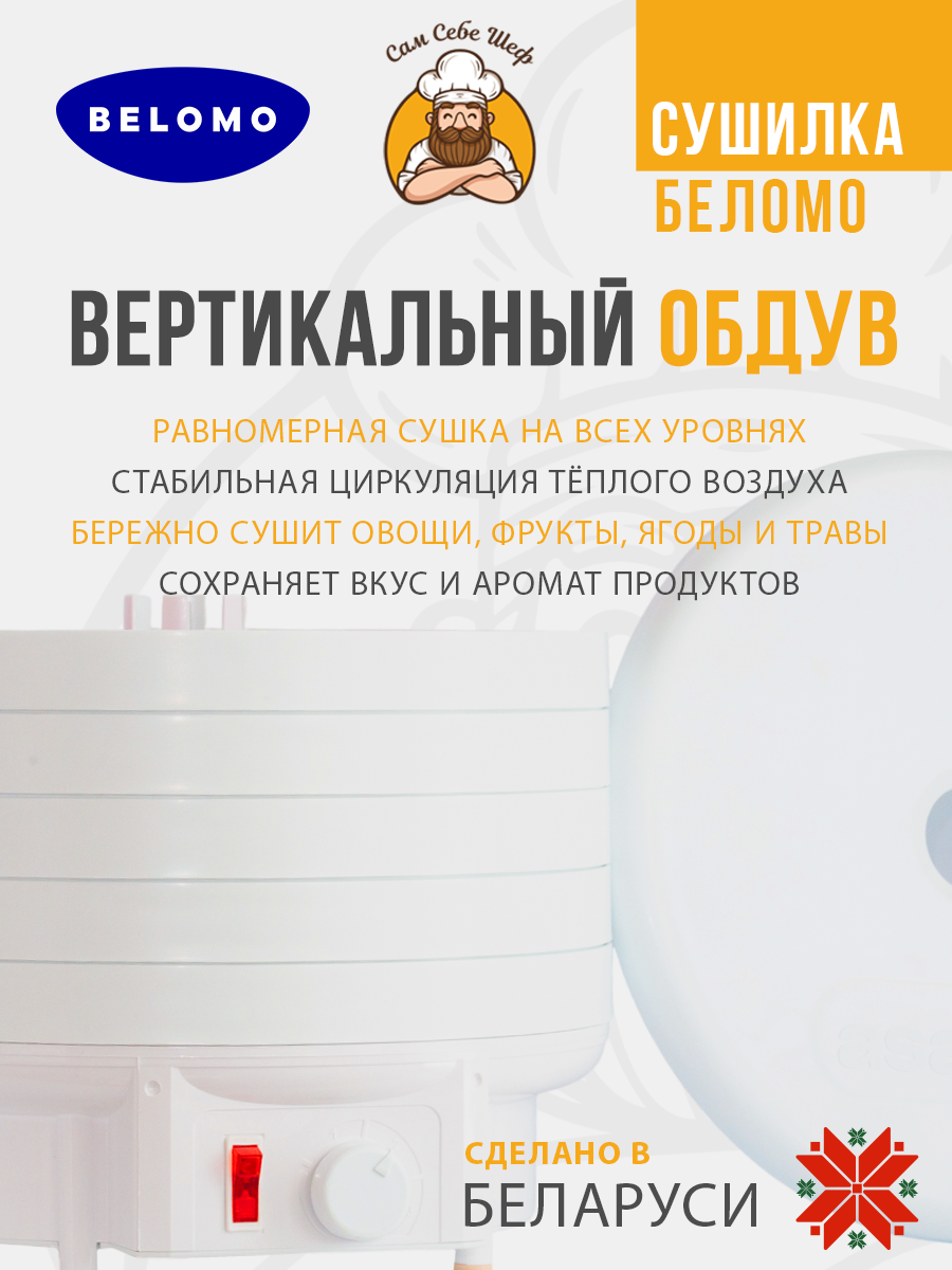 беломо, asaloda, белОМО 8360-01, белОМО 8360-02, электросушилка, дегидратор, сушилка для овощей и фруктов, сделано в Беларуси, мощность 500 Вт, конвективная сушка, механическое управление, 5 поддонов, диаметр поддона 32 см, высота поддона 32 мм, регу Электросушилка Беломо Механика