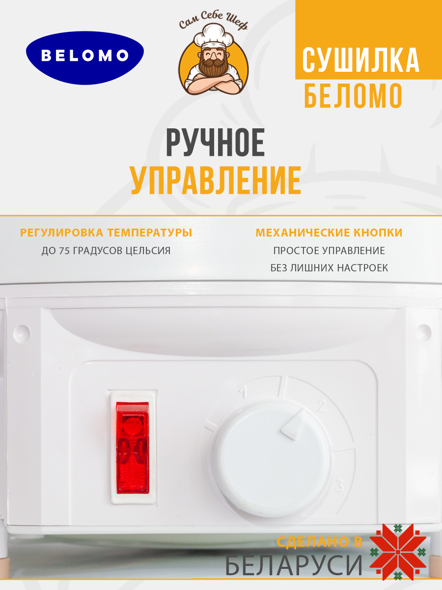 беломо, asaloda, белОМО 8360-01, белОМО 8360-02, электросушилка, дегидратор, сушилка для овощей и фруктов, сделано в Беларуси, мощность 500 Вт, конвективная сушка, механическое управление, 5 поддонов, диаметр поддона 32 см, высота поддона 32 мм, регу Электросушилка Беломо Механика