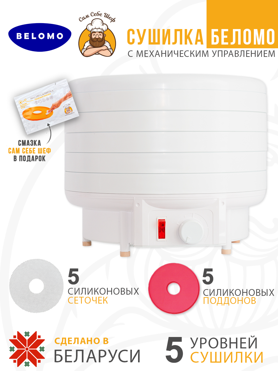 беломо, asaloda, белОМО 8360-01, белОМО 8360-02, электросушилка, дегидратор, сушилка для овощей и фруктов, сделано в Беларуси, мощность 500 Вт, конвективная сушка, механическое управление, 5 поддонов, диаметр поддона 32 см, высота поддона 32 мм, регу Электросушилка Беломо Механика