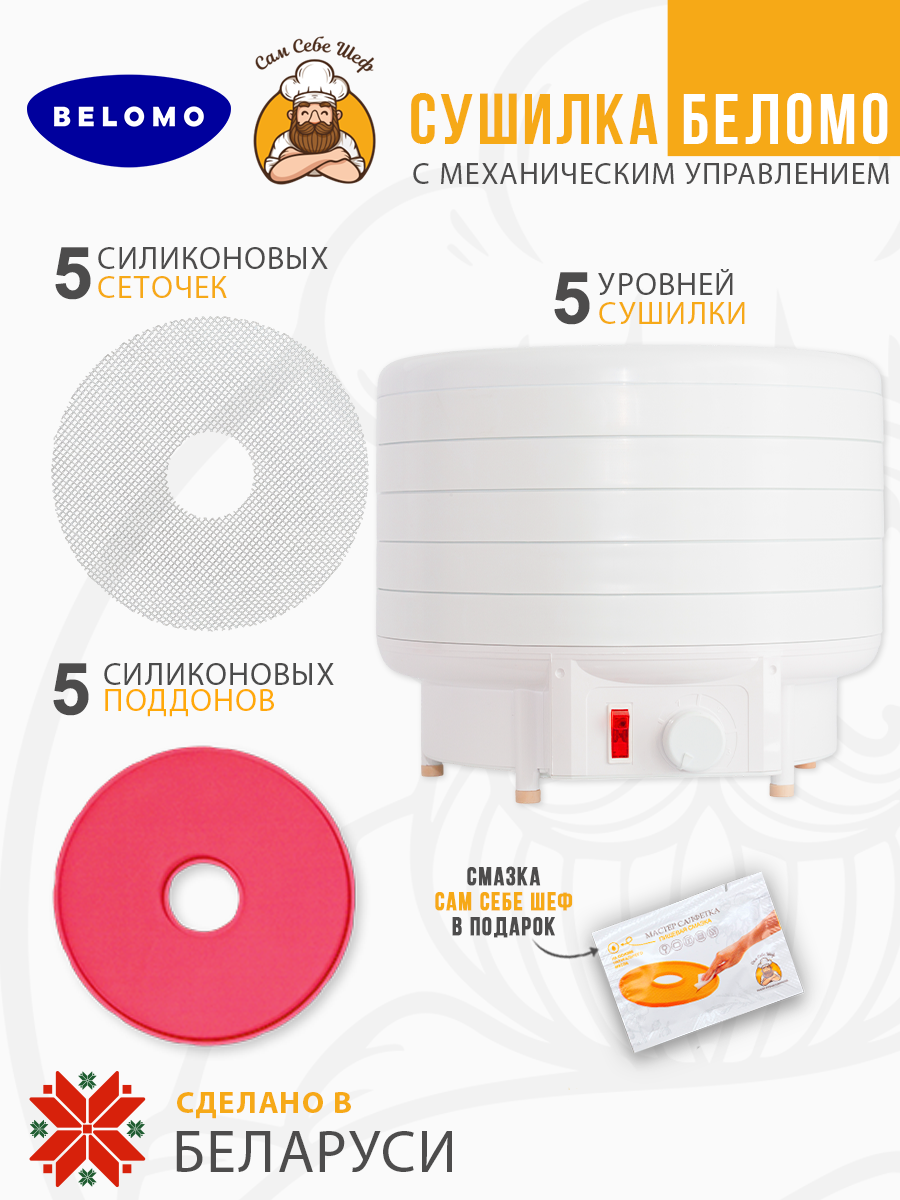 беломо, asaloda, белОМО 8360-01, белОМО 8360-02, электросушилка, дегидратор, сушилка для овощей и фруктов, сделано в Беларуси, мощность 500 Вт, конвективная сушка, механическое управление, 5 поддонов, диаметр поддона 32 см, высота поддона 32 мм, регу Электросушилка Беломо Механика