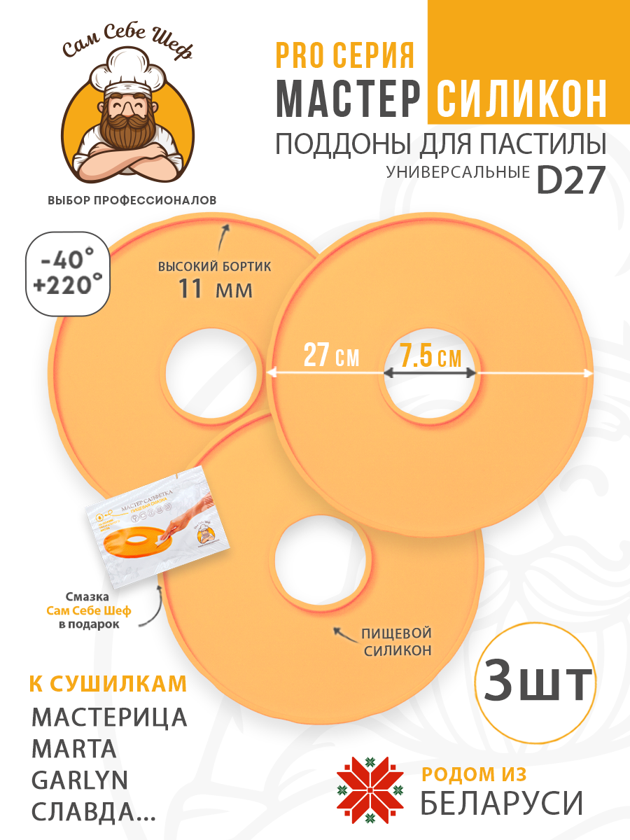 Силиконовый Поддон для пастилы, Мастерица, Славда, поддон для пастилы, Garlyn, поддон для дегидратора, поддон для электросушилок, силиконовый коврик, Marta пастила для сушилки, Сам Себе Шеф, ССШ, поддон для сушилок, поддон для Marta Cиликоновые поддоны для пастилы d27 т.м. Сам Себе Шеф на peresvet.by