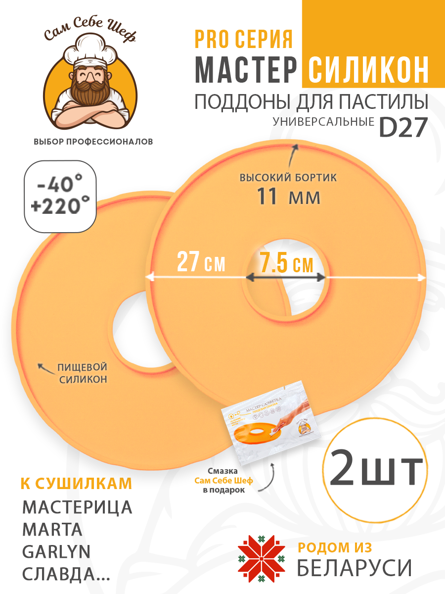 Силиконовый Поддон для пастилы, Мастерица, Славда, поддон для пастилы, Garlyn, поддон для дегидратора, поддон для электросушилок, силиконовый коврик, Marta пастила для сушилки, Сам Себе Шеф, ССШ, поддон для сушилок, поддон для Marta Cиликоновые поддоны для пастилы d27 т.м. Сам Себе Шеф на peresvet.by