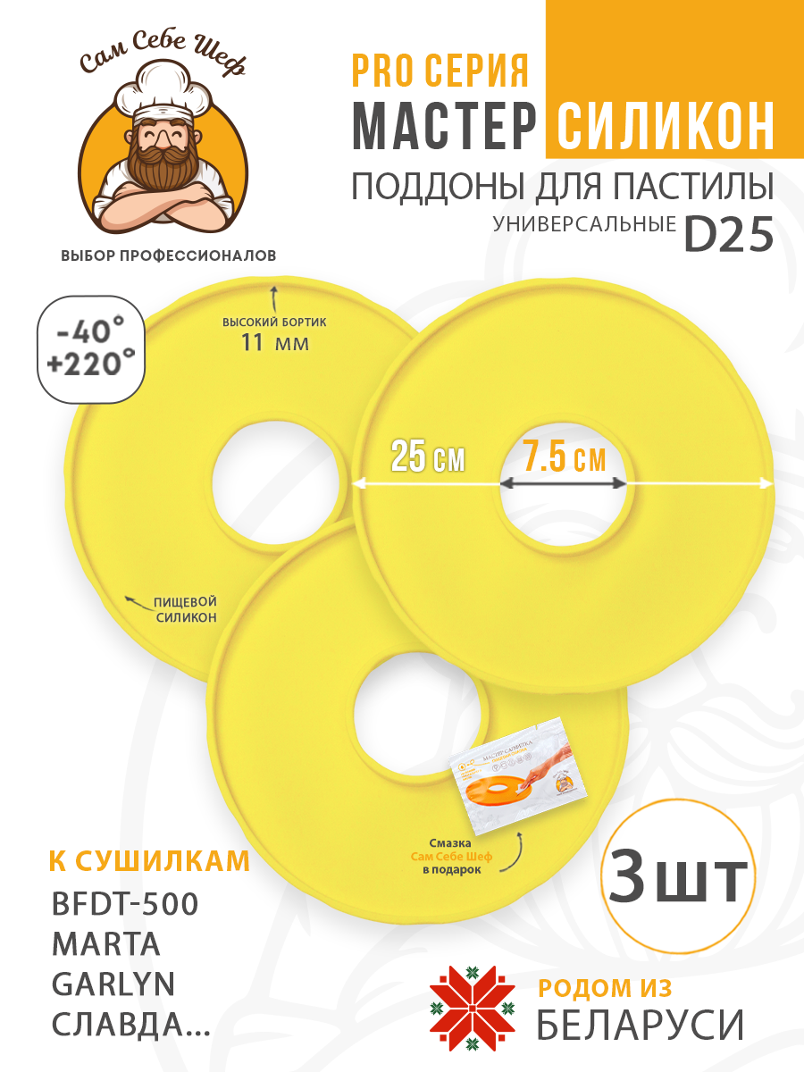 Силиконовый Поддон для пастилы, BFDT-500, Славда, поддон для пастилы, Garlyn, поддон для дегидратора, поддон для электросушилок, силиконовый коврик, Marta пастила для сушилки, Сам Себе Шеф, ССШ, поддон для сушилок, поддон для Marta Cиликоновые поддоны для пастилы d25 т.м. Сам Себе Шеф на peresvet.by