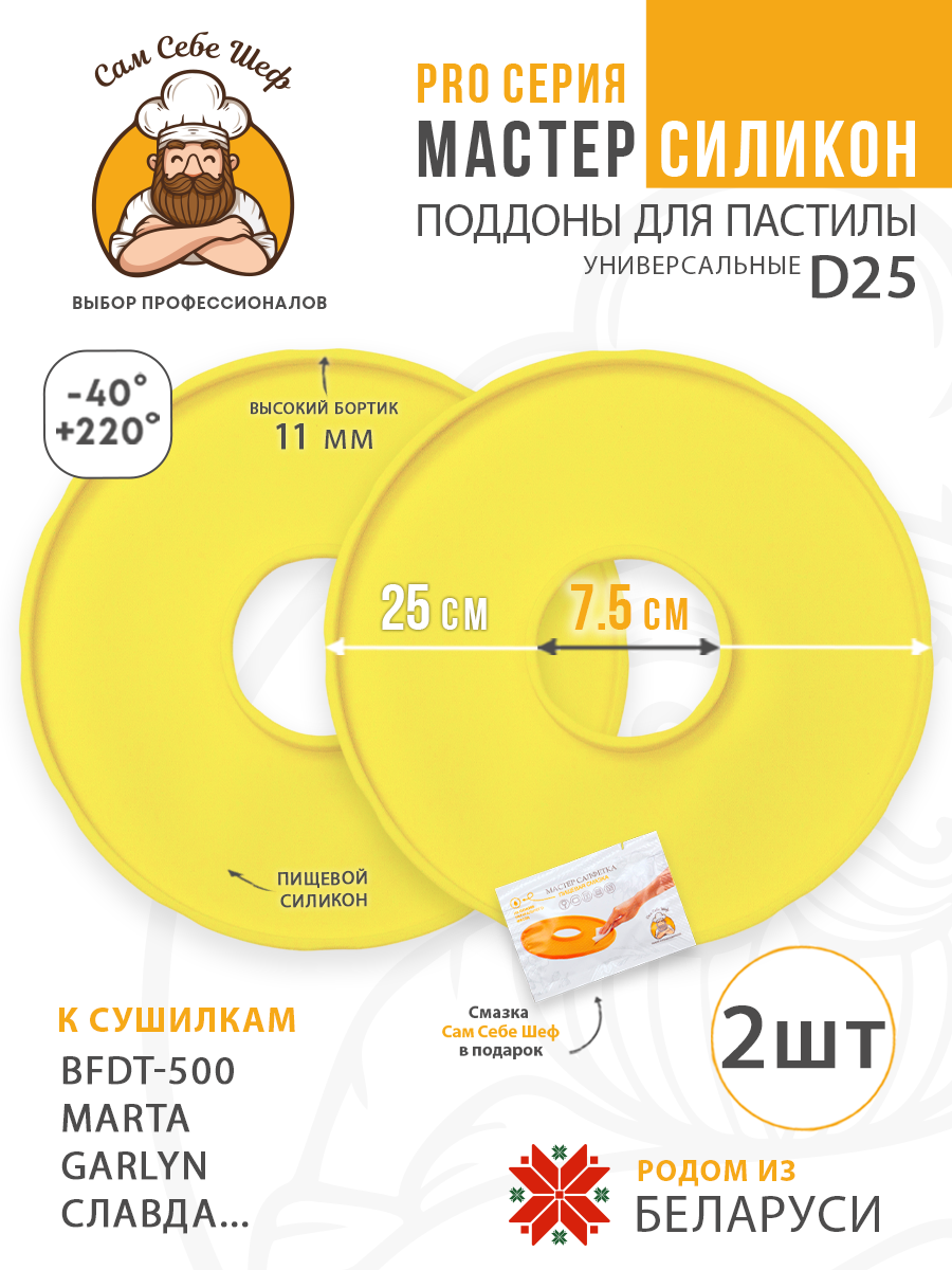 Силиконовый Поддон для пастилы, BFDT-500, Славда, поддон для пастилы, Garlyn, поддон для дегидратора, поддон для электросушилок, силиконовый коврик, Marta пастила для сушилки, Сам Себе Шеф, ССШ, поддон для сушилок, поддон для Marta Cиликоновые поддоны для пастилы d25 т.м. Сам Себе Шеф на peresvet.by