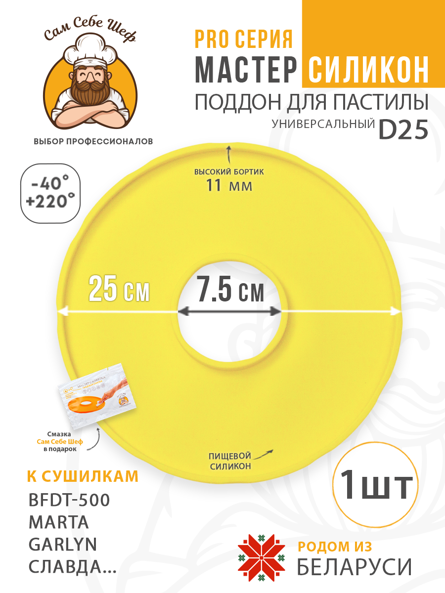 Силиконовый Поддон для пастилы, BFDT-500, Славда, поддон для пастилы, Garlyn, поддон для дегидратора, поддон для электросушилок, силиконовый коврик, Marta пастила для сушилки, Сам Себе Шеф, ССШ, поддон для сушилок, поддон для Marta Cиликоновый поддон для пастилы d25 т.м. Сам Себе Шеф на peresvet.by