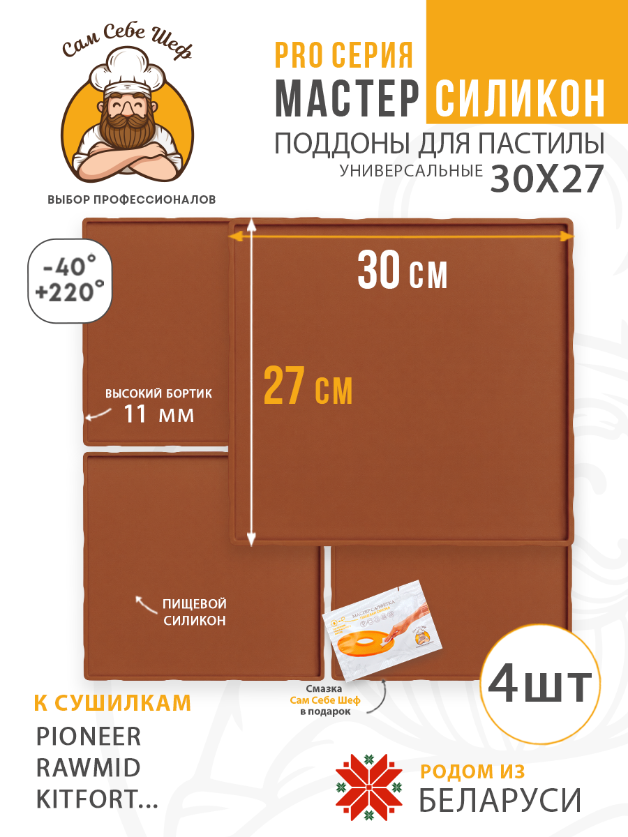 Силиконовый Поддон для пастилы, Kitfort, Pioneer, поддон для пастилы, Rawmid, поддон для дегидратора, поддон для электросушилок, силиконовый коврик, Pioneer поддон для сушилки, Сам Себе Шеф, ССШ, поддон для сушилок, поддон для духовки Комплект сплошных силиконовых поддонов т.м. Сам Себе Шеф на peresvet.by