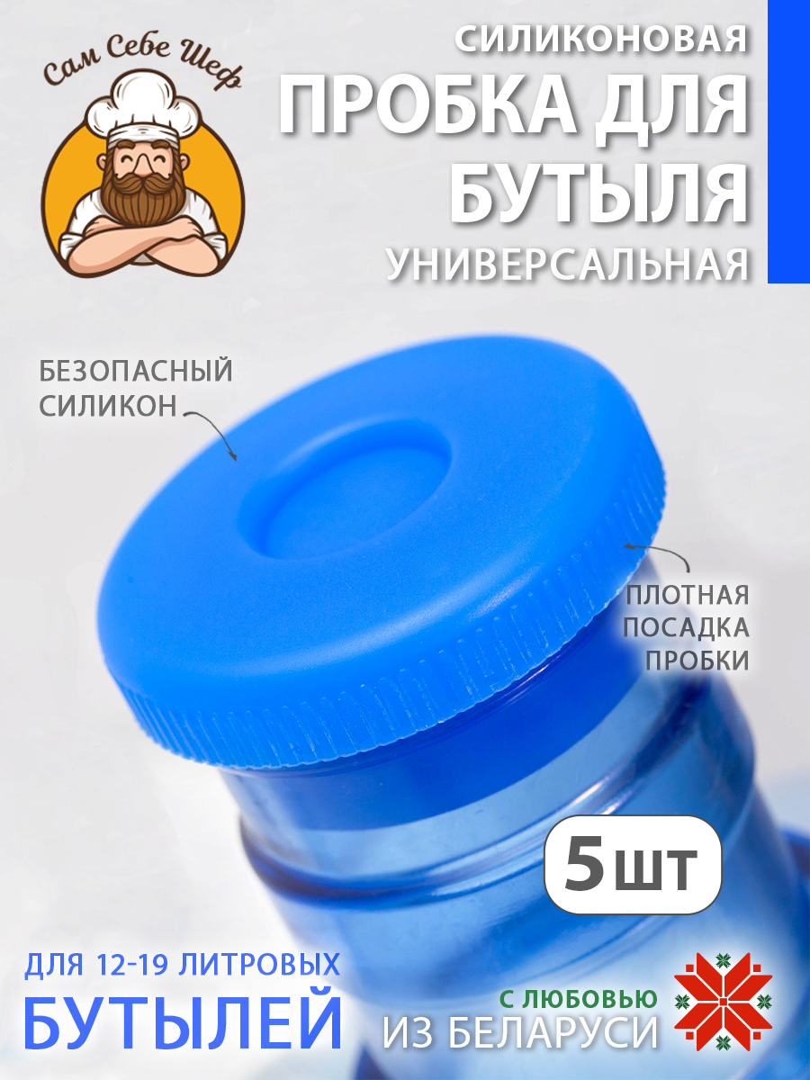 Силиконовая пробка для бутылей 19 литров 5 шт. Силиконовая пробка для бутылей 19 литров 5 шт.