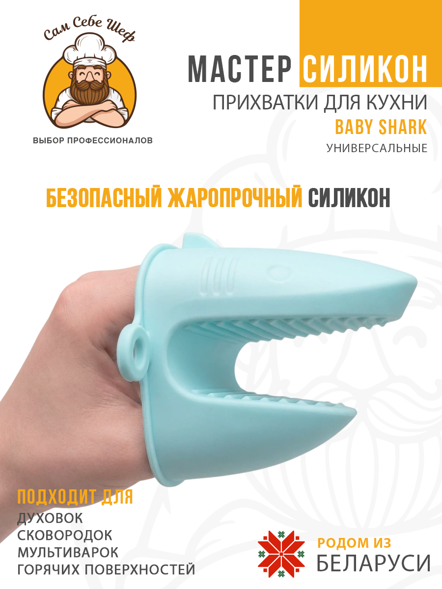 Силиконовые кухонные прихватки, жаропрочные прихватки, силиконовая прихватка для горячего, кухонные перчатки из силикона, термостойкая прихватка, нескользящие прихватки, прихватка рукавицы для кухни, силиконовые аксессуары для готовки, кухонный текст Прихватки кухонные силиконовые Baby Shark