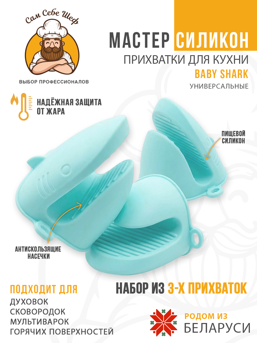 Силиконовые кухонные прихватки, жаропрочные прихватки, силиконовая прихватка для горячего, кухонные перчатки из силикона, термостойкая прихватка, нескользящие прихватки, прихватка рукавицы для кухни, силиконовые аксессуары для готовки, кухонный текст Прихватки кухонные силиконовые Baby Shark