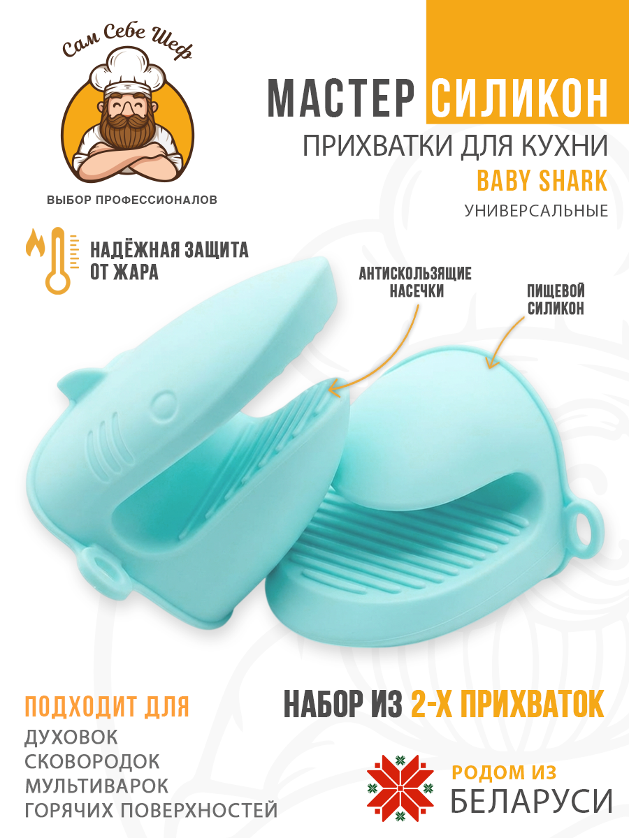 Силиконовые кухонные прихватки, жаропрочные прихватки, силиконовая прихватка для горячего, кухонные перчатки из силикона, термостойкая прихватка, нескользящие прихватки, прихватка рукавицы для кухни, силиконовые аксессуары для готовки, кухонный текст Прихватки кухонные силиконовые Baby Shark