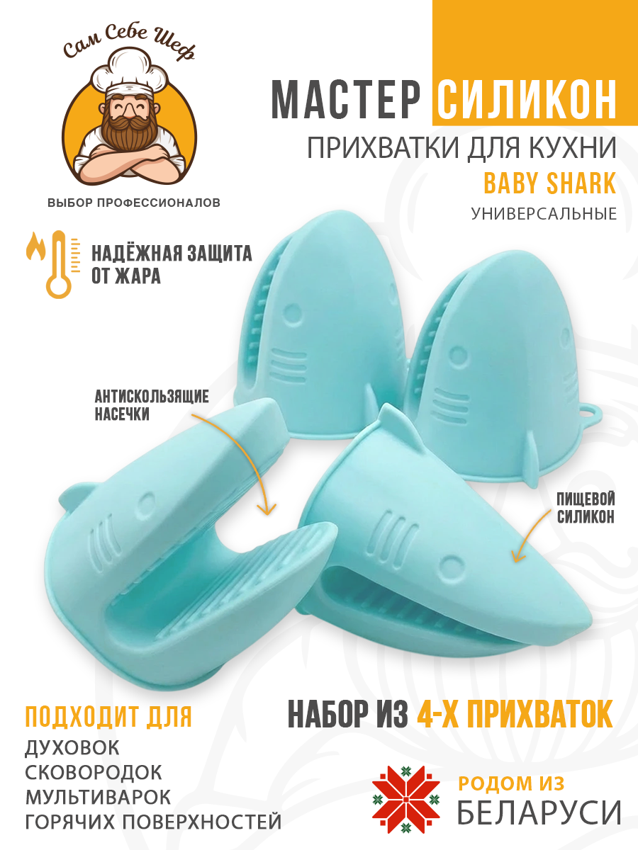 Силиконовые кухонные прихватки, жаропрочные прихватки, силиконовая прихватка для горячего, кухонные перчатки из силикона, термостойкая прихватка, нескользящие прихватки, прихватка рукавицы для кухни, силиконовые аксессуары для готовки, кухонный текст Прихватки кухонные силиконовые Baby Shark