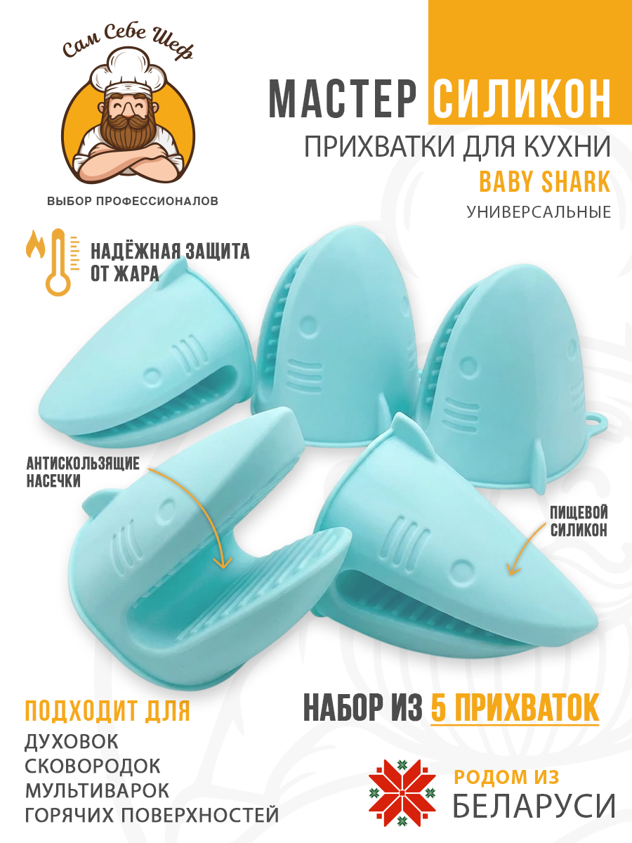 Силиконовые кухонные прихватки, жаропрочные прихватки, силиконовая прихватка для горячего, кухонные перчатки из силикона, термостойкая прихватка, нескользящие прихватки, прихватка рукавицы для кухни, силиконовые аксессуары для готовки, кухонный текст Прихватки кухонные силиконовые Baby Shark