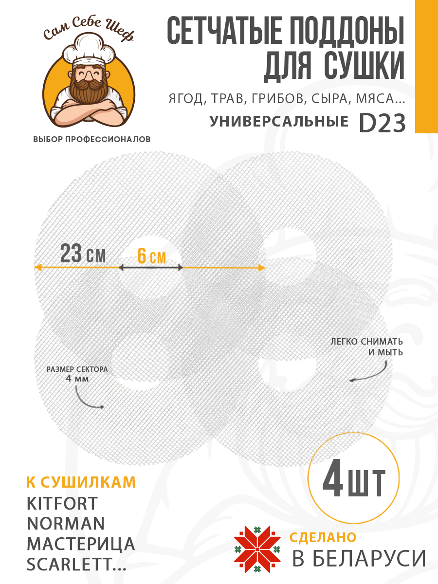 Сетчатые поддоны к сушилке 23 см 4 шт Сетчатые поддоны к сушилке 23 см 4 шт