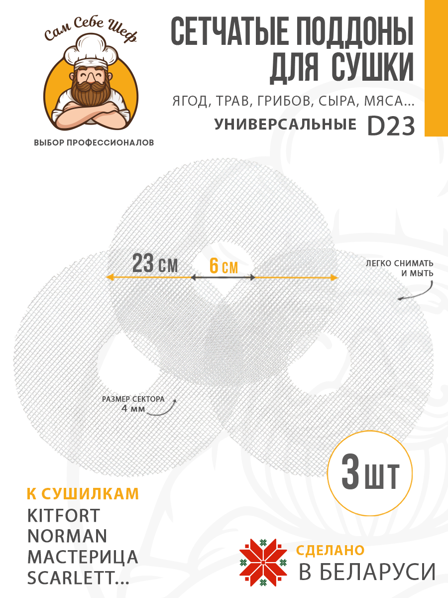 Сетчатые поддоны к сушилке 23 см 3 шт Сетчатые поддоны к сушилке 23 см 3 шт
