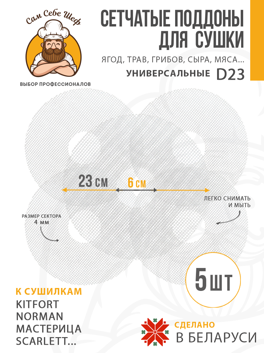 Сетчатые поддоны Сам Себе Шеф 23 см комплект 5 шт Сетчатые поддоны Сам Себе Шеф 23 см комплект 5 шт