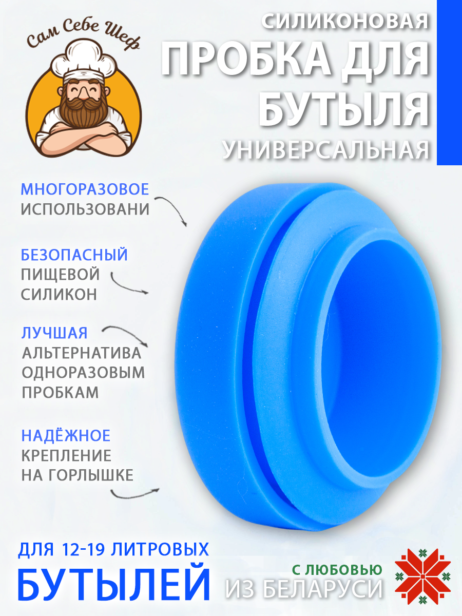 Силиконовая пробка для бутылей 19 литров 5 шт. Силиконовая пробка для бутылей 19 литров 5 шт.