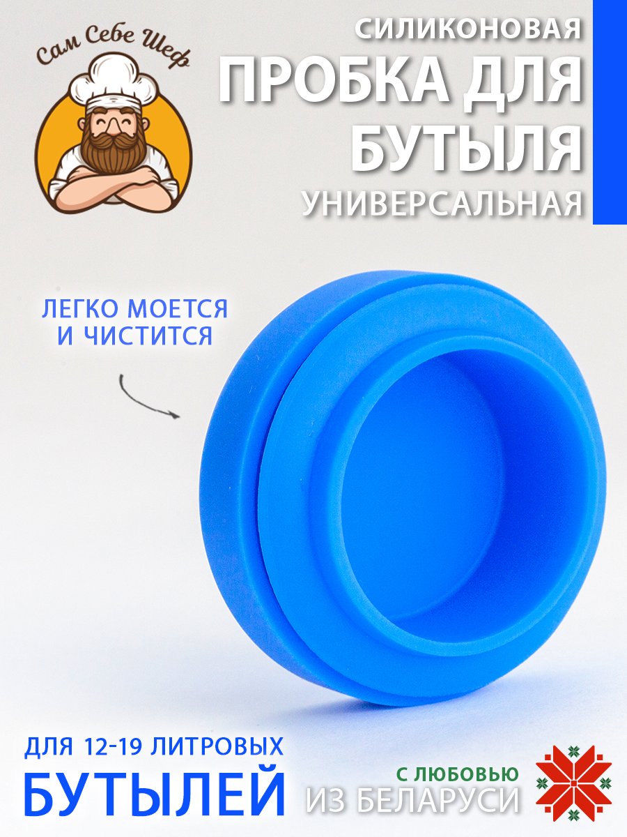 Силиконовая пробка для бутылей 19 литров Силиконовая пробка для бутылей 19 литров