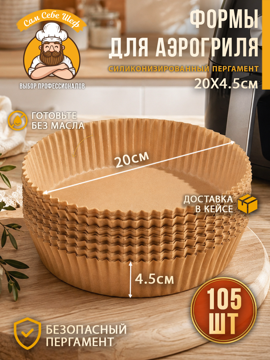 силиконовая форма для аэрогриля 20х20, квадратная форма для аэрогриля 20 см, силиконовая форма 13х19.5 см, прямоугольная форма для аэрогриля, складная силиконовая форма для аэрогриля, круглая силиконовая форма для аэрогриля Силиконизированная бумага для аэрогриля 105 шт. т.м. Сам Себе Шеф на peresvet.by