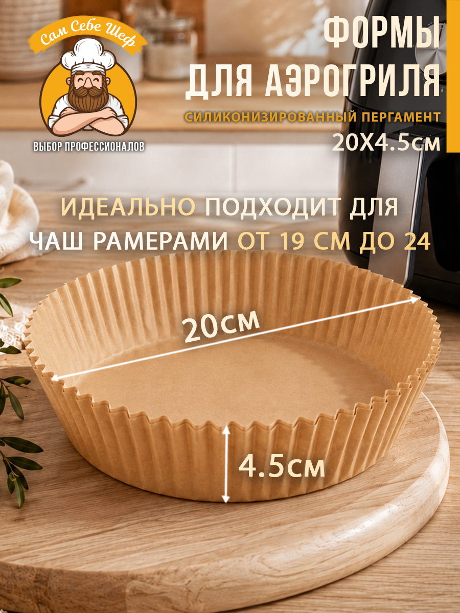 силиконовая форма для аэрогриля 20х20, квадратная форма для аэрогриля 20 см, силиконовая форма 13х19.5 см, прямоугольная форма для аэрогриля, складная силиконовая форма для аэрогриля, круглая силиконовая форма для аэрогриля Силиконизированная бумага для аэрогриля 105 шт. т.м. Сам Себе Шеф на peresvet.by