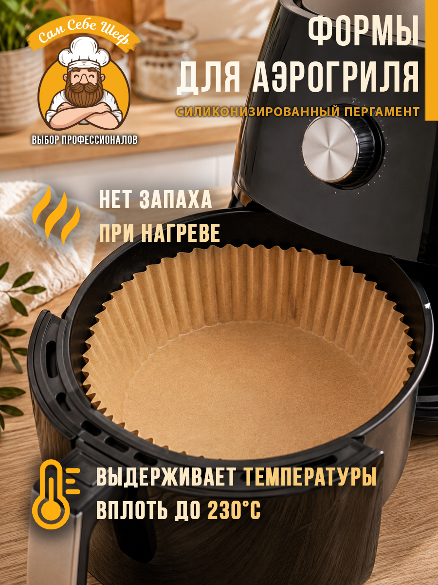 силиконовая форма для аэрогриля 20х20, квадратная форма для аэрогриля 20 см, силиконовая форма 13х19.5 см, прямоугольная форма для аэрогриля, складная силиконовая форма для аэрогриля, круглая силиконовая форма для аэрогриля Силиконизированная бумага для аэрогриля 105 шт. т.м. Сам Себе Шеф на peresvet.by