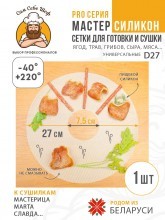 Силиконовый сетчатый поддон к электросушилкам d27 т.м. Сам Себе Шеф на peresvet.by