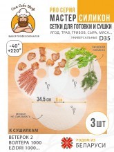 Силиконовые сетчатые поддоны для электросушилок d35 т.м. Сам Себе Шеф на peresvet.by