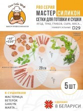 Силиконовые сетчатые поддоны к электросушилкам d29 т.м. Сам Себе Шеф на peresvet.by