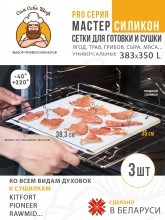 Коврики для сушки сыра трав грибов мяса 383*350 т.м. Сам Себе Шеф на peresvet.by