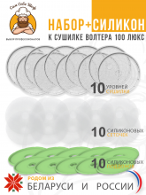 Набор силикон+ к сушилке Волтера 1000 т.м. Сам Себе Шеф на peresvet.by