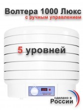 Электросушилка ВОЛТЕРА-1000 ЛЮКС т.м. Сам Себе Шеф на peresvet.by