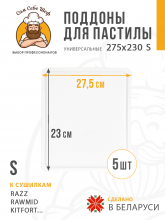Прямоугольные поддоны для пастилы 275x230 мм.  5 шт.