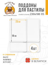 Прямоугольные поддоны для пастилы 230x180 мм. 4 шт.