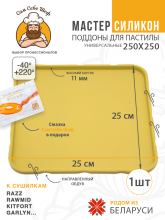 Силиконовый Поддон для пастилы, Kitfort, Pioneer, поддон для пастилы, Rawmid, поддон для дегидратора, поддон для электросушилок, силиконовый коврик, Pioneer поддон для сушилки, Сам Себе Шеф, ССШ, поддон для сушилок, поддон для духовки Поддон для пастилы силиконовый 25x25 см т.м. Сам Себе Шеф на peresvet.by