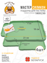 Силиконовый Поддон для пастилы, Kitfort, Pioneer, поддон для пастилы, Rawmid, поддон для дегидратора, поддон для электросушилок, силиконовый коврик, Pioneer поддон для сушилки, Сам Себе Шеф, ССШ, поддон для сушилок, поддон для духовки Поддон для пастилы силиконовый 18x23 см т.м. Сам Себе Шеф на peresvet.by