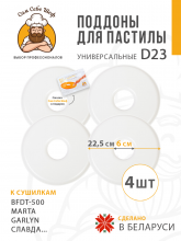 Поддон для пастилы, поддон для сушилки, сетка для дегидратора, лист для пастилы, лоток для сушилки овощей, форма для пастилы, поддон для дегидратора 23 см, коврик для сушилки фруктов, аксессуары для электросушилки, комплект поддонов 4 шт Поддоны для пастилы 23 см в сушилку 4 шт на peresvet.by