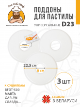 Поддоны для пастилы 23 см в сушилку 3 шт  на peresvet.by