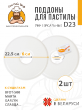 Поддоны для пастилы 23 см в сушилку 2 шт на peresvet.by