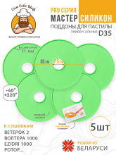 Силиконовый Поддон для пастилы, волтера 1000, Ветерок, поддон для пастилы, изидри 1000, поддон для дегидратора, поддон для электросушилок, силиконовый коврик, Изидри пастила для сушилки, Сам Себе Шеф, ССШ, сетка для сушилок, поддон для Ветерок 2 Cиликоновые поддоны для пастилы d35 т.м. Сам Себе Шеф на peresvet.by