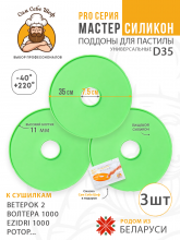 Силиконовый Поддон для пастилы, волтера 1000, Ветерок, поддон для пастилы, изидри 1000, поддон для дегидратора, поддон для электросушилок, силиконовый коврик, Изидри пастила для сушилки, Сам Себе Шеф, ССШ, сетка для сушилок, поддон для Ветерок 2 Cиликоновые поддоны для пастилы d35 т.м. Сам Себе Шеф на peresvet.by