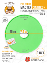 Силиконовый Поддон для пастилы, волтера 1000, Ветерок, поддон для пастилы, изидри 1000, поддон для дегидратора, поддон для электросушилок, силиконовый коврик, Изидри пастила для сушилки, Сам Себе Шеф, ССШ, сетка для сушилок, поддон для Ветерок 2 Cиликоновый поддон для пастилы d35 т.м. Сам Себе Шеф на peresvet.by