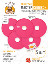 Силиконовый Поддон для пастилы, волтера 500, Беломо, поддон для пастилы, изидри 500, поддон для дегидратора, поддон для электросушилок, силиконовый коврик, Изидри пастила для сушилки, Сам Себе Шеф, ССШ, сетка для сушилок, поддон для Беломо Cиликоновые поддоны для пастилы d32 т.м. Сам Себе Шеф на peresvet.by