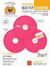 Силиконовый Поддон для пастилы, волтера 500, Беломо, поддон для пастилы, изидри 500, поддон для дегидратора, поддон для электросушилок, силиконовый коврик, Изидри пастила для сушилки, Сам Себе Шеф, ССШ, сетка для сушилок, поддон для Беломо Cиликоновые поддоны для пастилы d32 т.м. Сам Себе Шеф на peresvet.by
