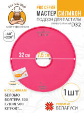 Силиконовый Поддон для пастилы, волтера 500, Беломо, поддон для пастилы, изидри 500, поддон для дегидратора, поддон для электросушилок, силиконовый коврик, Изидри пастила для сушилки, Сам Себе Шеф, ССШ, сетка для сушилок, поддон для Беломо Cиликоновые поддоны для пастилы d32 т.м. Сам Себе Шеф на peresvet.by