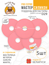 Силиконовый Поддон для пастилы, Мастерица, Ветерок, поддон для пастилы, Garlyn, поддон для дегидратора, поддон для электросушилок, силиконовый коврик, Marta пастила для сушилки, Сам Себе Шеф, ССШ, поддон для сушилок, поддон для Marta Cиликоновые поддоны для пастилы d29 т.м. Сам Себе Шеф на peresvet.by
