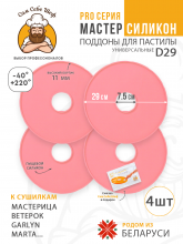 Силиконовый Поддон для пастилы, Мастерица, Ветерок, поддон для пастилы, Garlyn, поддон для дегидратора, поддон для электросушилок, силиконовый коврик, Marta пастила для сушилки, Сам Себе Шеф, ССШ, поддон для сушилок, поддон для Marta Cиликоновые поддоны для пастилы d29 т.м. Сам Себе Шеф на peresvet.by