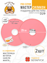Силиконовый Поддон для пастилы, Мастерица, Ветерок, поддон для пастилы, Garlyn, поддон для дегидратора, поддон для электросушилок, силиконовый коврик, Marta пастила для сушилки, Сам Себе Шеф, ССШ, поддон для сушилок, поддон для Marta Cиликоновые поддоны для пастилы d29 т.м. Сам Себе Шеф на peresvet.by
