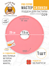 Силиконовый Поддон для пастилы, Мастерица, Ветерок, поддон для пастилы, Garlyn, поддон для дегидратора, поддон для электросушилок, силиконовый коврик, Marta пастила для сушилки, Сам Себе Шеф, ССШ, поддон для сушилок, поддон для Marta Cиликоновый поддон для пастилы d29 т.м. Сам Себе Шеф на peresvet.by