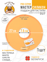 Силиконовый Поддон для пастилы, Мастерица, Славда, поддон для пастилы, Garlyn, поддон для дегидратора, поддон для электросушилок, силиконовый коврик, Marta пастила для сушилки, Сам Себе Шеф, ССШ, поддон для сушилок, поддон для Marta Cиликоновые поддоны для пастилы d27 т.м. Сам Себе Шеф на peresvet.by