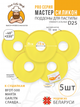 Cиликоновые поддоны для пастилы d25 т.м. Сам Себе Шеф на peresvet.by