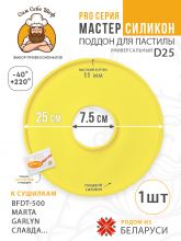 Cиликоновый поддон для пастилы d25 т.м. Сам Себе Шеф на peresvet.by
